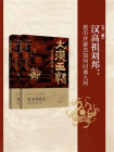 大汉王朝之汉高祖刘邦（两册）[精品]