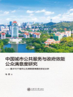 中国城市公共服务与政府效能公众满意度研究：基于10个城市公众满意度调查的实证分析