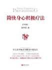 简快身心积极疗法（套装全2册）[精品]