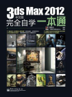 3ds Max 2012中文版完全自学一本通