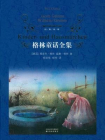 格林童话全集（经典译林）-[德国]雅各布·格林、威廉·格林Jacob Grimm, Wilhelm Grimm[精品]