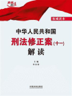 中华人民共和国刑法修正案（十一）解读