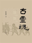 古灵魂（全8册）