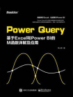 Power Query：基于Excel 和 Power BI的M函数详解及应用[精品]