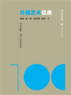 艺术100 外国艺术经典[精品]