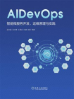 AIDevOps：智能微服务开发、运维原理与实践[精品]
