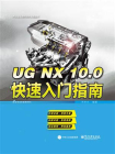 UG NX 10.0快速入门指南