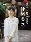 做个人见人爱的性格美女[精品]