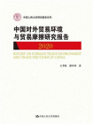 中国对外贸易环境与贸易摩擦研究报告（2020)（中国人民大学研究报告系列）[精品]