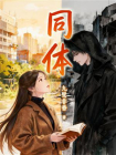 同体-1[精品]