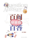 卵巢癌百问百答[精品]