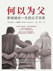 何以为父：影响彼此一生的父子关系