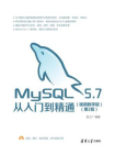 MySQL 5.7从入门到精通(视频教学版)(第2版)