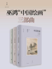 巫鸿“中国绘画”三部曲[精品]