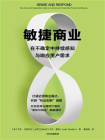 敏捷商业：在不确定中持续感知与响应用户需求[精品]