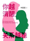 你越清醒，关系越稳[精品]