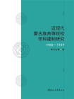 近现代蒙古族高等院校学科建制研究：1908—1949
