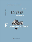 经济法（第七版）含习题与案例