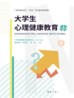 大学生心理健康教育   上[精品]