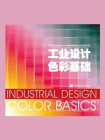 工业设计色彩基础（高等院校工业设计专业“十二五”创新规划教材）