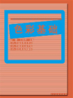 色彩基础[精品]