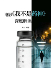 电影我不是药神深度解读[精品]