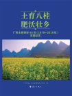 土育八桂 肥沃壮乡：广西土肥事业40年（1979—2019年）发展纪实