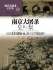 南京大屠杀史料集第三十四册：日本军国教育·百人斩与驻宁领馆史料