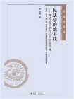 民法学的地平线——继受民法学与公私法的接轨[精品]