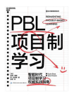 PBL项目制学习