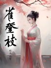 雀登枝