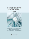 中国城市群效率评价及驱动机制研究