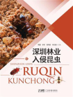 深圳林业入侵昆虫[精品]