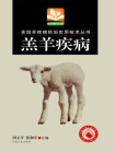 舍饲羊疾病防治实用技术丛书：羔羊疾病