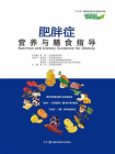 中国慢病营养与膳食指导丛书：肥胖症营养与膳食指导