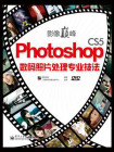 影像巅峰——Photoshop CS5数码照片处理专业技法(全彩)