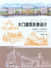 大门建筑形象设计[精品]