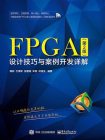 FPGA设计技巧与案例开发详解（第2版）