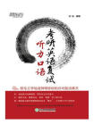(2019)考研英语复试 听力口语[精品]