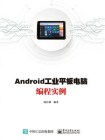 Android工业平板电脑编程实例