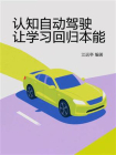 认知自动驾驶，让学习回归本能[精品]