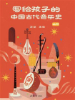 写给孩子的中国古代音乐史. 上册