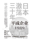 日本激荡三十年：平成企业1989-2019