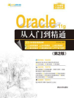Oracle  11g从入门到精通（第2版）