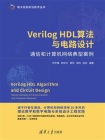 VerilogHDL算法与电路设计--通信和计算机网络典型案例