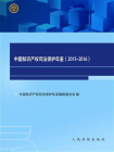 中国知识产权司法保护年鉴（2015-2016）[精品]