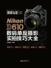 Nikon D610数码单反摄影实拍技巧大全（全彩）