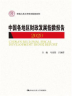 中国各地区财政发展指数报告 2020