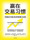 赢在交易习惯：顶级交易员的制胜法则[精品]