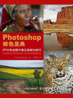 Photoshop修色圣典：PPW专业照片修正流程与技巧
